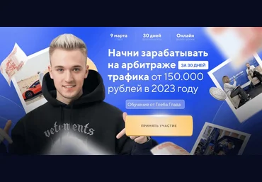 Глеб Глад Авторский курс по арбитражу траффика 2023 скачать слив