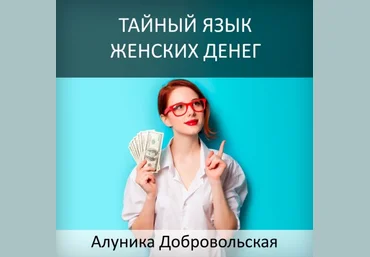 Тайный язык женских денег - Добровольская 2016 слив