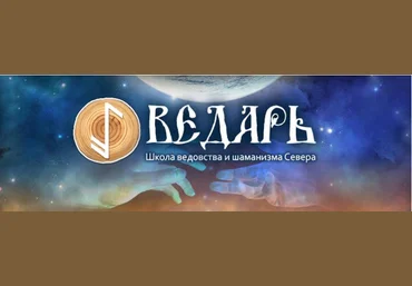 Управление судьбой с помощью тайного искусства - Ведарь 2016 слив