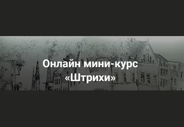 Штрихи, обработка - Эгида 2016 слив