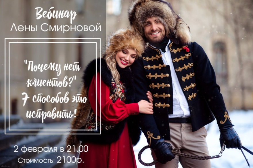 Почему нет клиентов? 7 способов это исправить! - Смирнова 2017 слив курса