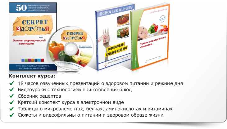 Хаеров, Левицкий - Секреты здоровья или основы аюрведической кулинарии 2014 слив курса