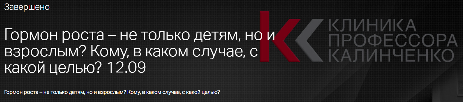 Гормон роста. Кому, в каком случае, с какой целью? - Калинченко 2017 слив курса
