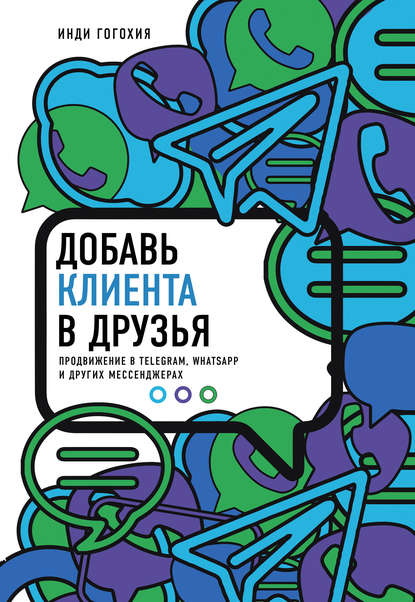 Добавь клиента в друзья. Продвижение в Telegram, WhatsApp, Skype и других мессенджерах 2018 слив курса