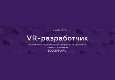 VR-разработчик. Разработки VR-приложения: от идеи до монетизации 2018 слив