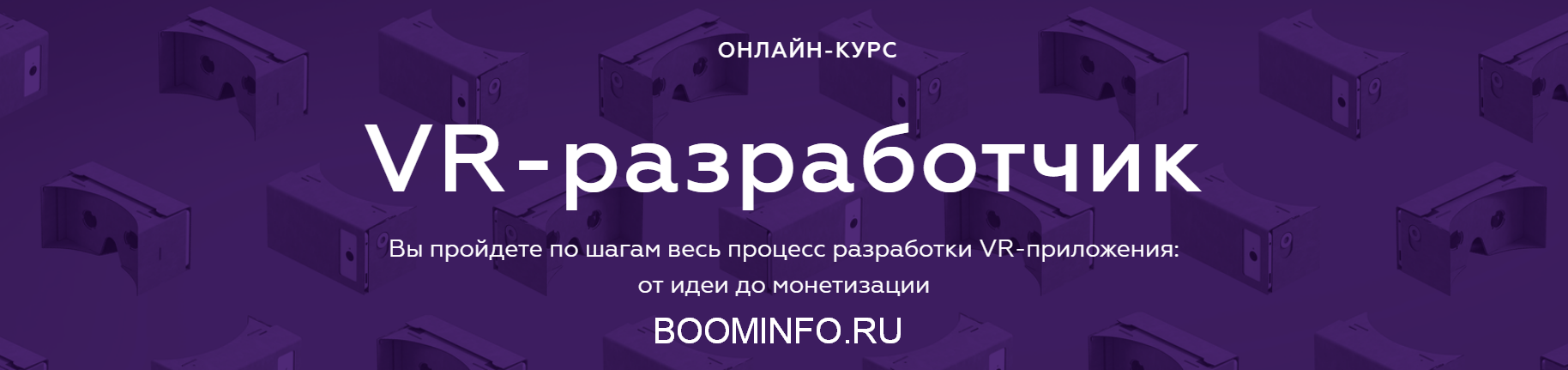VR-разработчик. Разработки VR-приложения: от идеи до монетизации 2018 слив курса
