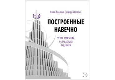Построенные навечно. Успех компаний, обладающих видением - Коллинз, Поррас 2018 слив