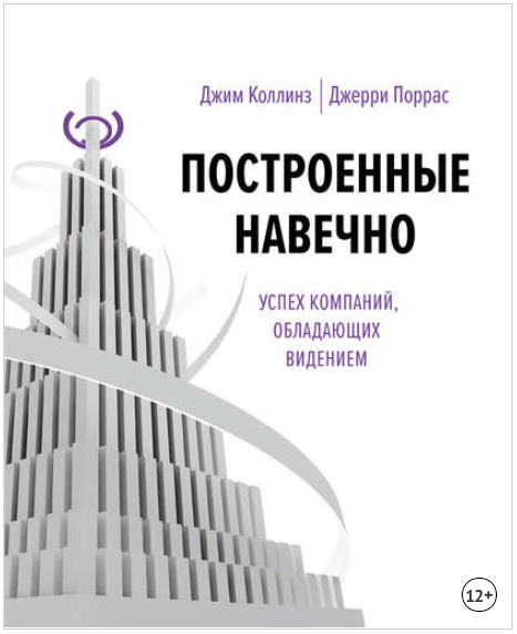 Построенные навечно. Успех компаний, обладающих видением - Коллинз, Поррас 2018 слив курса