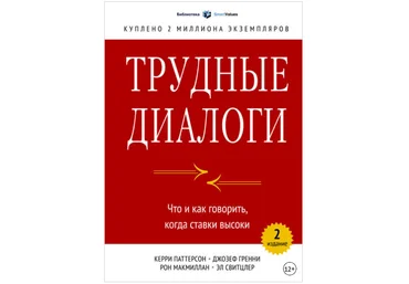 Трудные диалоги. Что и как говорить, когда ставки высоки - Паттерсон, Гренни 2014 слив