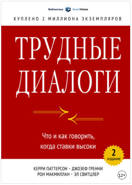Трудные диалоги. Что и как говорить, когда ставки высоки - Паттерсон, Гренни 2014 слив курса
