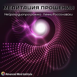 Ленни Россоловски Медитация прощения слив курса