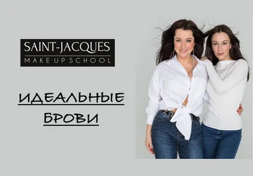 Жанна Сан-Жак, Александра Васильева Идеальные брови 2020 слив