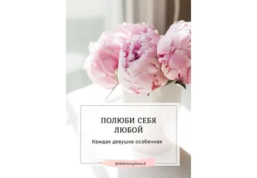 Dobromugslova.d Полюби себя любой. Каждая девушка особенная слив