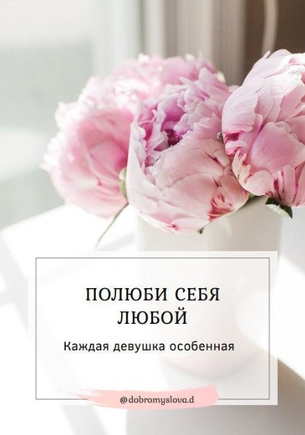 Dobromugslova.d Полюби себя любой. Каждая девушка особенная слив курса