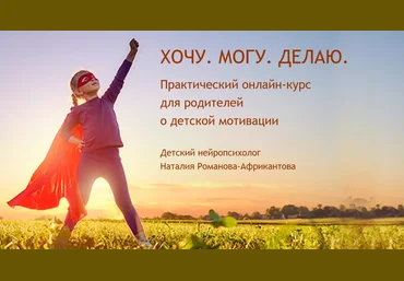 Наталья Романова-Африкантова Хочу. Могу. Делаю 2020 слив