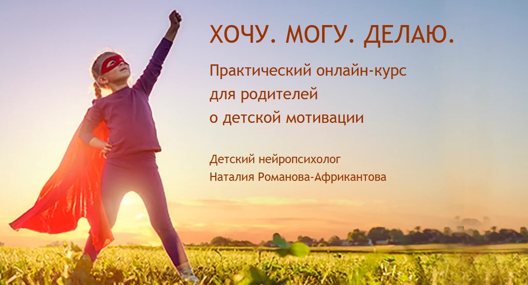 Наталья Романова-Африкантова Хочу. Могу. Делаю 2020 слив курса