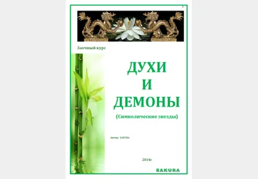 Сакура Символические звезды в бацзы. Духи и Демоны Бацзы слив