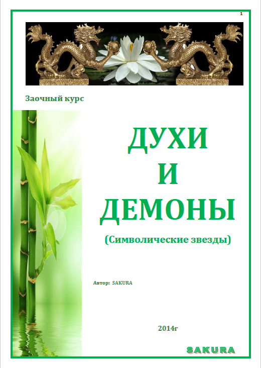 Сакура Символические звезды в бацзы. Духи и Демоны Бацзы слив курса