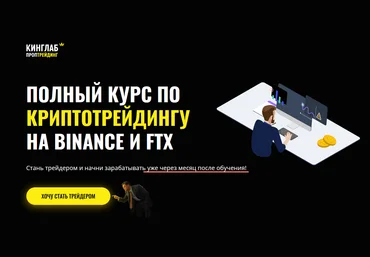 Нарек Григорян и другие Полный курс по криптотрейдингу на Binance и FTX 2021 слив