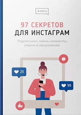 Никита Жестков In-scale Методичка «97 секретов для Инстаграм» 2021 слив курса