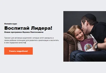 Ицхак Пинтосевич, Анна Просветова Онлайн-курс «Воспитай Лидера!» слив