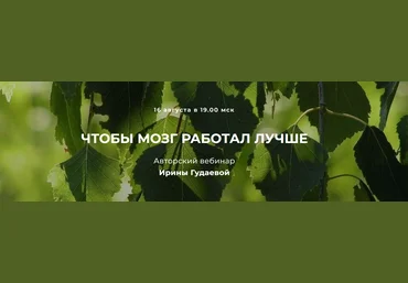Ирина Гудаева Чтобы мозг работал лучше 2023 слив