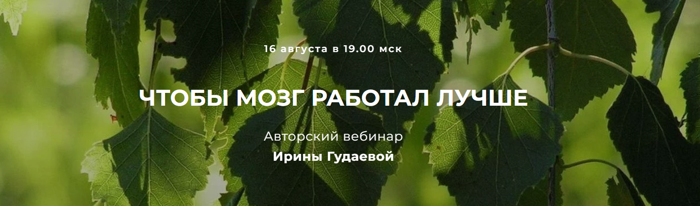 Ирина Гудаева Чтобы мозг работал лучше 2023 слив курса