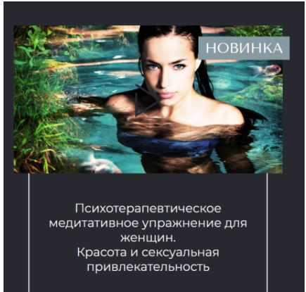 Вероника Степанова Психотерапевтическое медитативное упражнение для женщин. Красота и сексуальност слив курса
