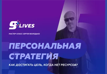 Сергей Володько Персональная стратегия. Как достигать цель, когда нет ресурсов? 2024 слив