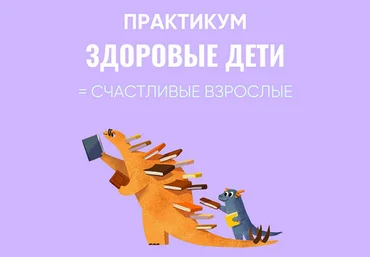 Ирина Выборнова, Наталья Скороходова Здоровые дети = Счастливые взрослые 2024 скачать слив