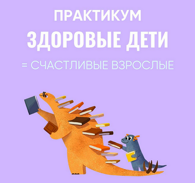 Ирина Выборнова, Наталья Скороходова Здоровые дети = Счастливые взрослые 2024 слив курса