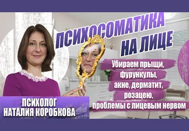 Наталия Коробкова Убираем психосоматику на лице прыщи, дерматит, невралгии... 2024 слив