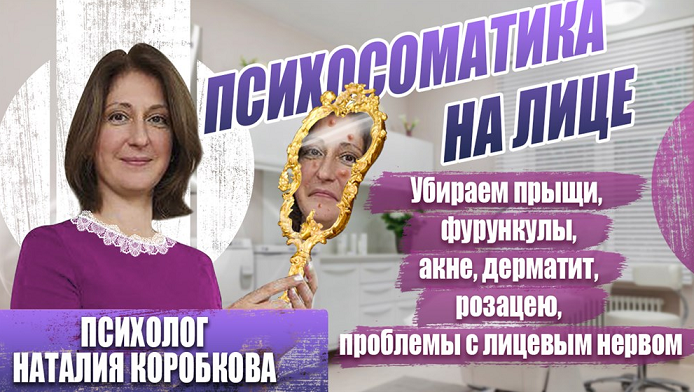 Наталия Коробкова Убираем психосоматику на лице прыщи, дерматит, невралгии... 2024 слив курса