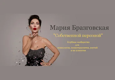 Мария Бразговская Собственной персоной. Клубное сообщество для психологов 2025 скачать слив