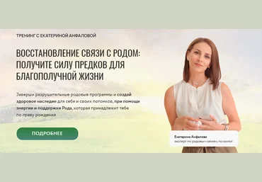 Екатерина Анфалова Восстановление связи с родом 2025 слив