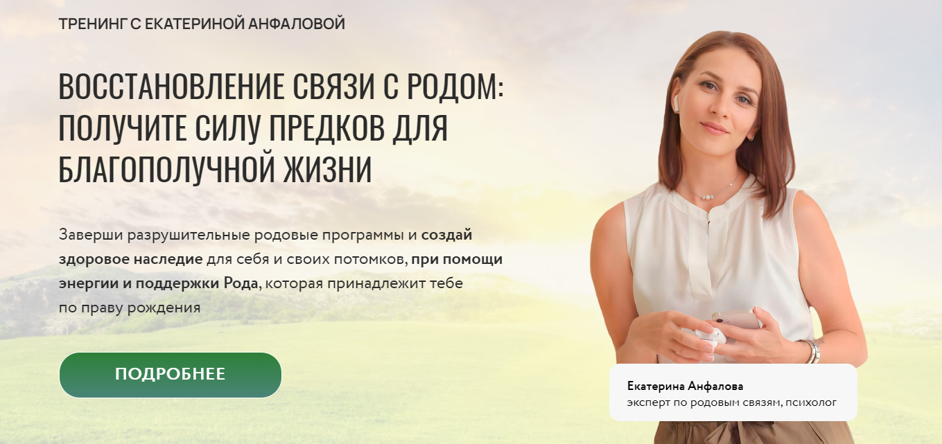 Екатерина Анфалова Восстановление связи с родом 2025 слив курса