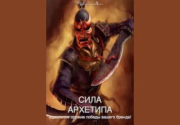 Сила архетипа - Орлов В. 2014 слив