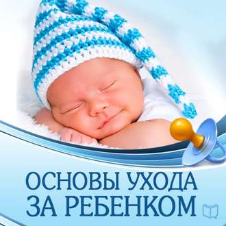Джонатан Ток Аудиокнига Основы ухода за ребенком слив курса