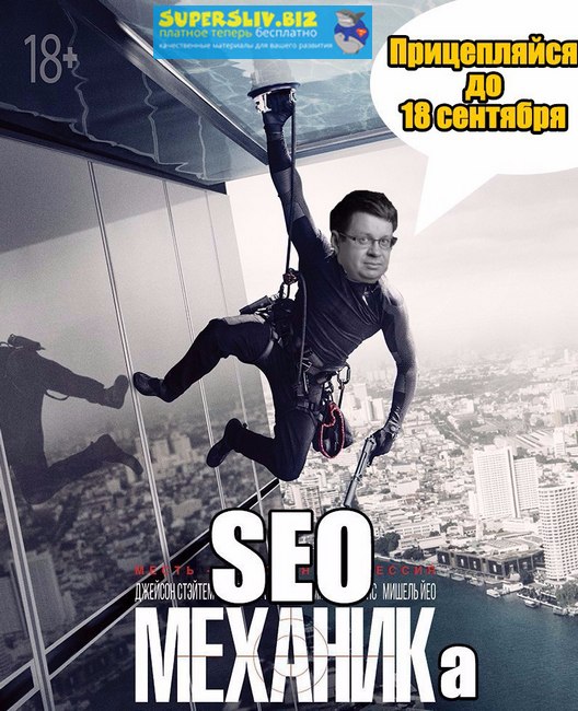 Алексей Лазутин SEO-механика. Твой органический трафик гарантированно попрёт! слив курса