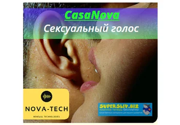 Nova-Tech CasaNova. Сексуальный голос слив