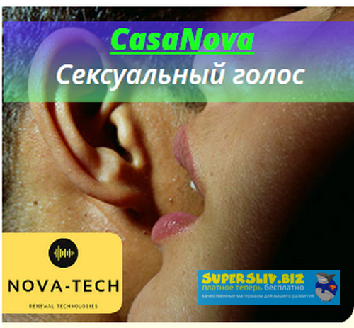 Nova-Tech CasaNova. Сексуальный голос слив курса