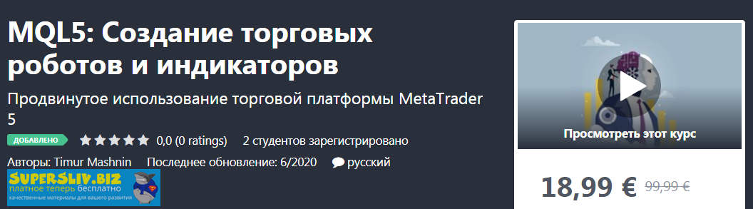 Udemy Timur Mashnin - MQL5: Создание торговых роботов и индикаторов 2020 слив курса