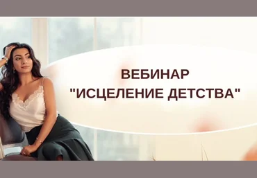 Зина Шамоян Исцеление детства 2020 слив