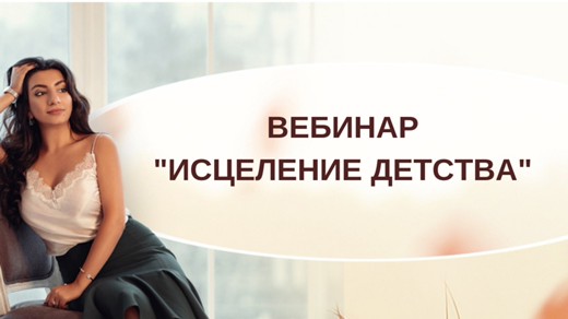 Зина Шамоян Исцеление детства 2020 слив курса