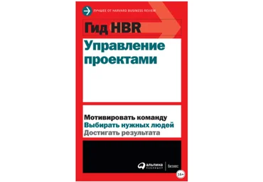 Коллектив авторов Гид HBR Управление проектами 2020 слив