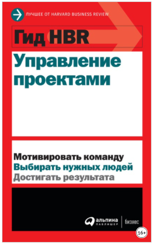 Коллектив авторов Гид HBR Управление проектами 2020 слив курса