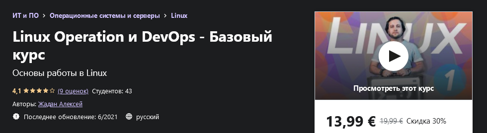 Udemy Алексей Жадан - Linux Operation и DevOps - Базовый курс 2021 слив курса