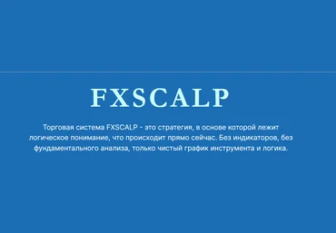 Traid And Co Торговая система FXSCALP 2021 слив