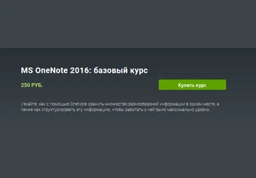 Skill.im MS OneNote 2016. Базовый курс 2021 скачать слив