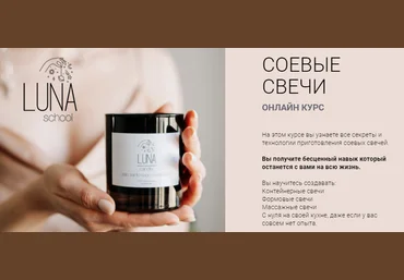 LunaSchool Соевые свечи 2020 слив
